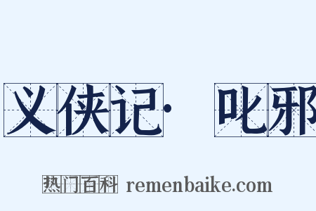 义侠记·叱邪是什么意思的图片